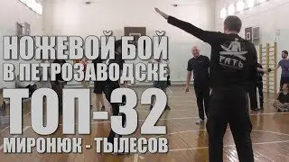 Ножевой бой. Денис Миронюк  - Даниил Тылесов. ТОП-32. 