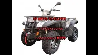 Установка ручек Koso на CF Moto