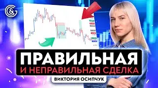Правильная и неправильная сделка
