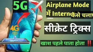 Airplane Mode में Internet कैसे चलाए: सीक्रेट ट्रिक्स