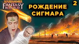 Рождение Сигмара #2 I Warhammer Fantasy