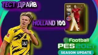 Обзор на Холланда с рейтингом 100😱В pes 2021 mobile