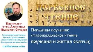 Poglasitsa of teachings: Old Believer reading of teachings and lives of saints