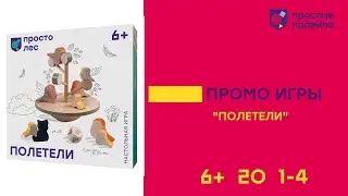 Настольная игра «Полетели». Промовидео.