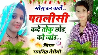 song {460} मोसू कर वादों पतलीसी कदे तोकु छोड़ को जाउ ।। सिंगर रामसिंह भेडोली ।। #ramsinghbhedoli