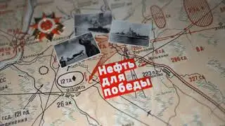 Нефть для Победы