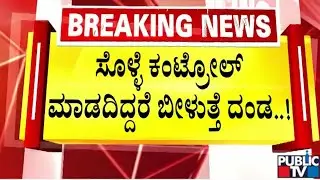ಡೆಂಘೀ ನಿಯಂತ್ರಣಕ್ಕೆ ಸರ್ಕಾರದಿಂದ ದಂಡಾಸ್ತ್ರ .! | Govt Orders DCs To Impose Fine To Control Dengue