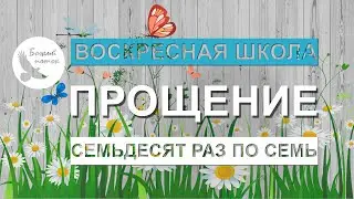Божий поток Воскресная школа - Прощение. Семьдесят раз по семь