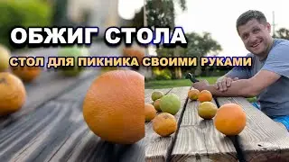 ДЕРЕВЯННЫЙ СТОЛ. ОБЖИГ ДРЕВЕСИНЫ .