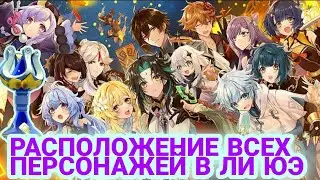 Расположение всех персонажей Ли Юэ из праздника Морских Фонарей. Геншин импакт