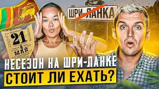 НЕСЕЗОН НА ШРИ-ЛАНКЕ 🇱🇰 СТОИТ ЛИ ЕХАТЬ? | Аругам Бей