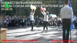 Торжественная линейка, посвященная Дню Знаний (01.09.16)