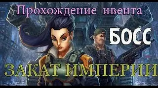 ИГРА КРИЗИС ПРОХОЖДЕНИЕ ИВЕНТА ЗАКАТ ИМПЕРИИ миссии с БОССОМ