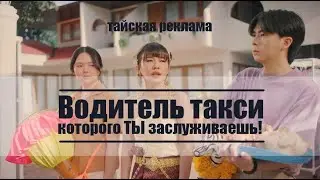 Водитель такси, которого ТЫ заслуживаешь - юмористическая тайская реклама
