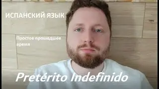Pretérito indefinido. Простое прошедшее время в испанском языке.