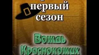 Вождь Краснокожих