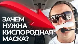 КИСЛОРОДНАЯ ТРУБКА В ПОЛЁТЕ / Зачем нужна кислородная маска во время полета на Diamond?