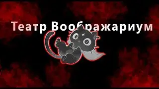 Театр Воображариум. Что это такое? Новая херня от HoYoverse