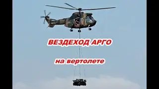 Transportation of ARGO ATV Amphibius by helicopter