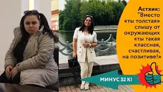 Я счастлива! Я могу пробежать 2 км! Проскакать на лошади! (Астхик минус 32 кг. Доктор Борменталь)