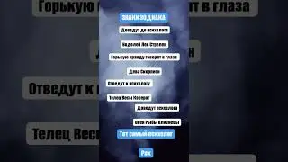 Вся правда про знаки зодиака