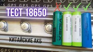 Тест бюджетных li-ion 18650 из Китая