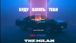 THE MILAN - Буду тебя катать (Премьера трека 2022)