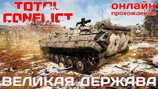 🔴⭐ TOTAL CONFLICT: Resistance: РЕКВИК ВЕЛИКАЯ ДЕРЖАВА [онлайн-прохождение ]