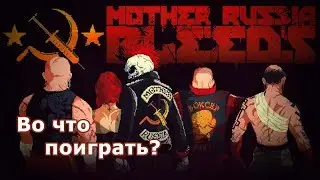 Во что поиграть? Mother russia bleeds (мини обзор)