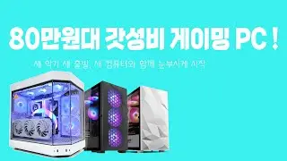 80만원대 갓성비 게이밍 PC !