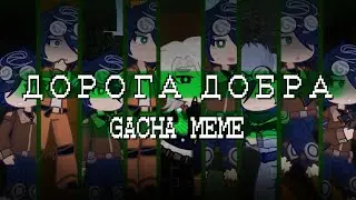 /ДОРОГА ДОБРА/GACHA MEME(Линч;Джон;Лэмбтон)