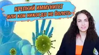 Крепкий иммунитет или как никогда не болеть…￼