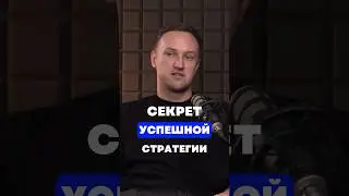 Секрет успешной стратегии. Полный выпуск подкаста уже на канале 