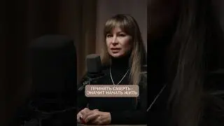 Принять смерть - значит начать жить