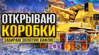 ОТКРЫВАЮ НОВОГОДНИЕ КОРОБКИ 2024. Жду золотой Ваффентрагер!