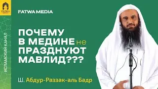 Почему в Медине не празднуют мавлид?  || Шейх Абдур-Раззак аль-Бадр