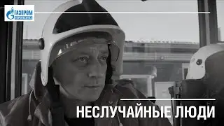 НЕСЛУЧАЙНЫЕ ЛЮДИ