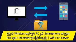 ကြိုးမဲ့ Wireless စနစ်ဖြင့် PC နှင့် Smartphone အကြား File များ ကူးပြောင်းနည်း | Wifi FTP Server