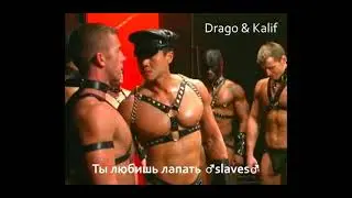 Drago & Kalif - Ты любишь лапать ♂slaves♂ (right version)