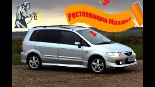 Реставрация Mazda Premacy, 20 лет машине.