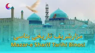 Mazar-e Sharif - مزارشریف