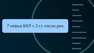 МосМетро обзор 7 новых станции БКЛ + 2 станции после реконструкции (01.03.2023)