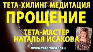Тета-хилинг медитация 