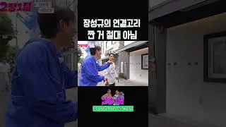 촬영 중 지인 만난 확률? #장성규 연결고리 🔗 #장민호 #2장1절 | KBs 20240828 방송