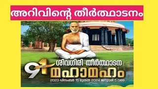 Sivangiri Theerdhadanam | അറിവിന്റെ തീർത്ഥാടനം
