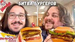 Сравниваем лучшие бургеры США - In-N-Out против Wendy's - обед мигранта