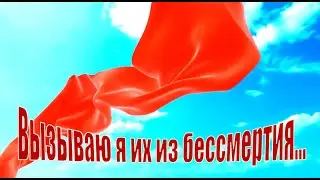 Песня о войне. Вызываю я их из бессмертия