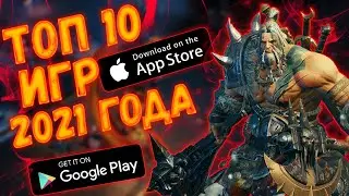 ТОП 10 ИГР НА IOS и Android, которые выйдут в 2021 году.
