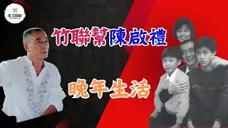 幫主陳啟禮！柬埔寨的晚年生活！全面了解台灣黑幫发展史（九）| 陳怡帆 | 李志鑫 | 陳楚河 | 小昌 | 小俊