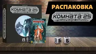 КОМНАТА 25: Расширенное Издание - РАСПАКОВКА Настольной Игры и Дополнения ВИП!